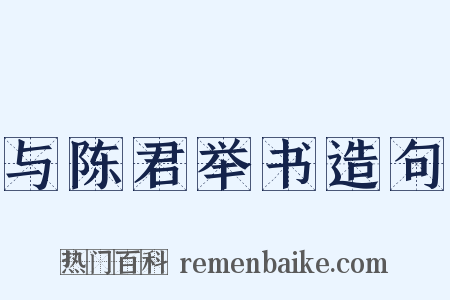 与陈君举书造句是什么意思的图片